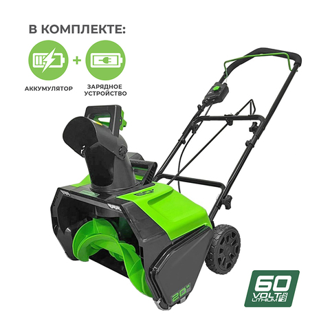 Снегоуборщик Greenworks GD60PSTK5 60V (51 см) аккумуляторный, с АКБ 5 А/ч и ЗУ