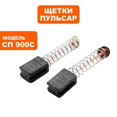 Щетка графитовая ПУЛЬСАР СП 900С (793-718-015)