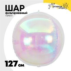 
          Шар фольгированный Сфера 3D 127 см (Перламутр)