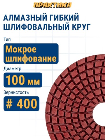 Круг алмазный гибкий шлифовальный ПРАКТИКА 100 мм для мокрого шлифования, P 400 (925-464)