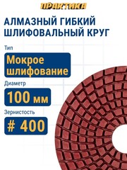Круг алмазный гибкий шлифовальный ПРАКТИКА 100 мм для мокрого шлифования, P 400 (925-464)