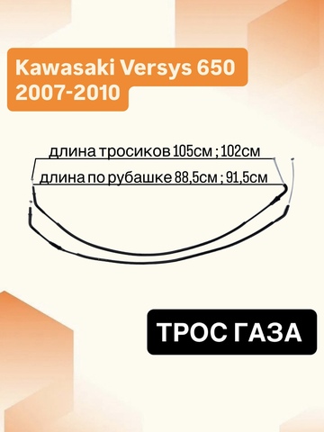 Трос газа для Kawasaki Versys 650 2007-2010