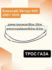 Трос газа для Kawasaki Versys 650 2007-2010