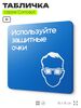 Табличка Используйте защитные очки, на дверь и стену, информационная предписывающая М01, серия CONCEPT, 18х18 см, Айдентика Технолоджи