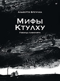 «Мифы Ктулху» Говарда Лавкрафта. Графический роман