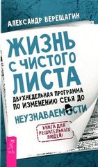 Жизнь с чистого листа. Двухнедельная программа по изменению себя