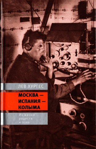 Москва - Испания - Колыма. Из жизни радиста и зэка