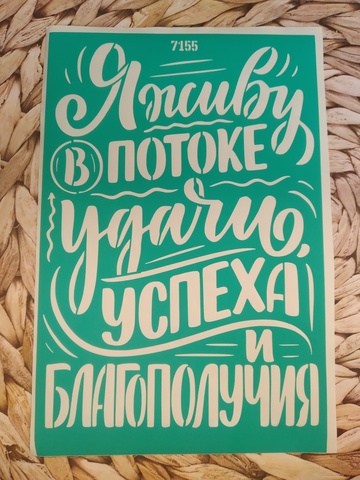 Трафарет на клеевой основе 20*30 арт 7155