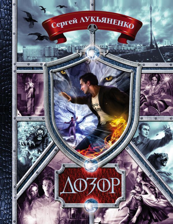 "шестой дозор". Какой дозор первый. В. Вержбицкий ночной дозор. Ночной дозор 2004.