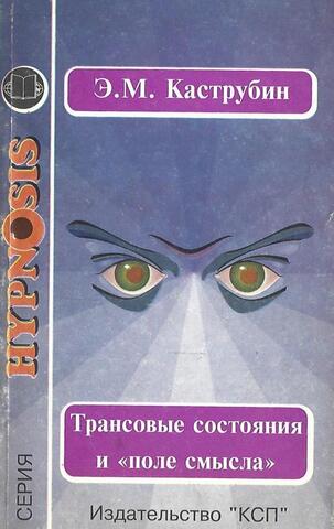 Трансовые состояния и `поле смысла`