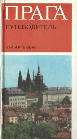 Прага. Путеводитель