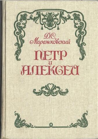 Петр и Алексей