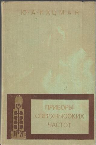 Приборы сверхвысоких частот. Том 2