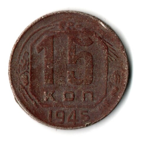 15 копеек 1945 СССР G