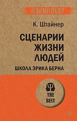 Сценарии жизни людей (#экопокет) сценарии жизни людей штайнер к