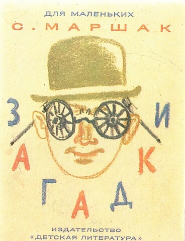 Маршак. Загадки