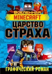 Комикс Minecraft. Царство страха