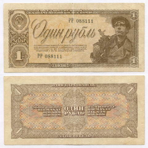 Казначейский билет 1 рубль 1938 год РР 088111. VF