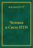 В.П. Гоч. Человек в Свете НТН