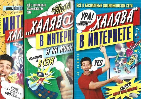 Халява в Интернете. Книги 1,2,3