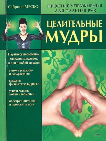 Целительные мудры