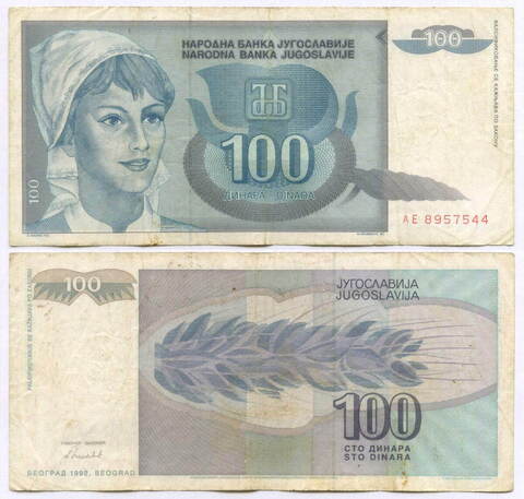 Банкнота Югославия 100 динаров 1992 год. AE 8957544. F-VF
