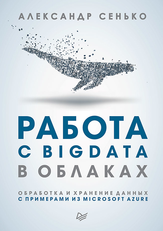 сенько а работа с bigdata в облаках обработка и хранение данных с примерами из microsoft azure Работа с BigData в облаках. Обработка и хранение данных с примерами из Microsoft Azure