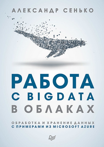 Работа с BigData в облаках. Обработка и хранение данных с примерами из Microsoft Azure