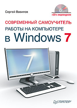 Современный самоучитель работы на компьютере в Windows 7 (+CD с видеокурсом) эклер юстас современный самоучитель работы на компьютере