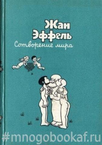 Сотворение мира