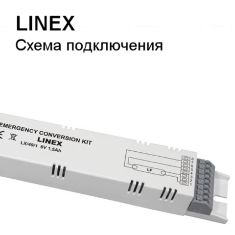 Схема подключения светильника с блоком аварийного питания LIDER LINEX
