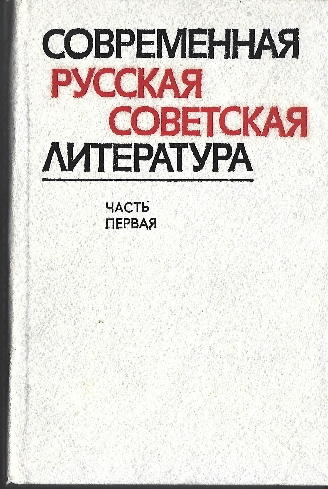 Современная русская советская литература - купить по выгодной цене |  #многобукаф. Интернет-магазин бумажных книг