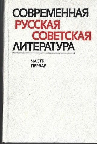 Современная русская советская литература