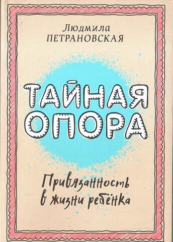 Тайная опора. Привязанность в жизни ребенка