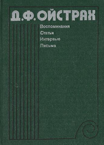 Ойстрах. Воспоминания. Статьи. Интервью. Письма