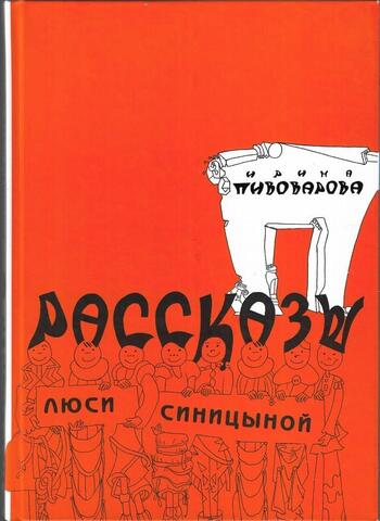 Рассказы Люси Синицыной