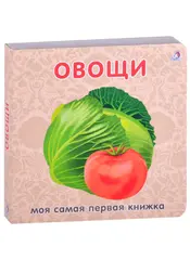 Овощи. Моя самая первая книжка