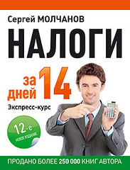 Налоги за 14 дней. Экспресс-курс. Новое, 12-е изд.