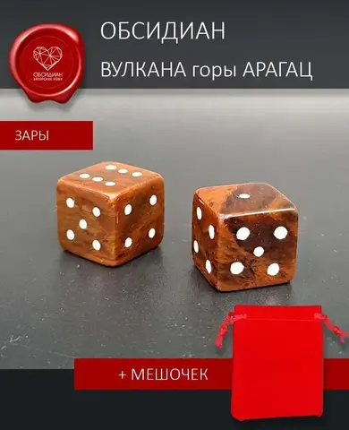 Кости игральные из обсидиана (под заказ)