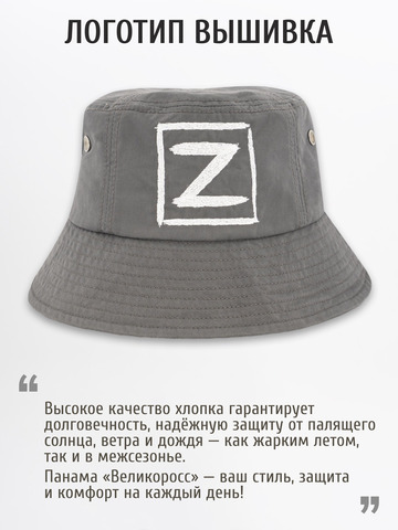 Панама «Zа Русь!» тёмно-серого цвета