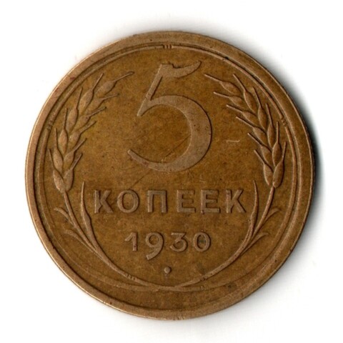 5 копеек 1930 год