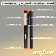 Ombra A90065 Фонарь светодиодный аккумуляторный, карманный, со световым пучком 300+180 Лм 59109