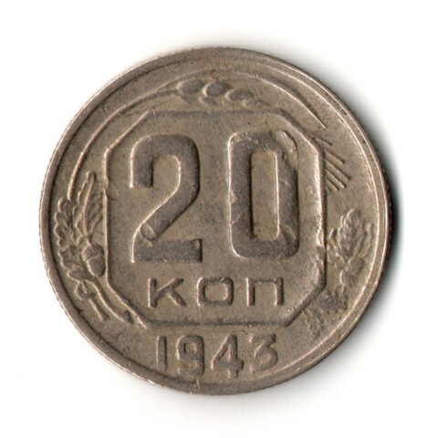 20 копеек 1943 год
