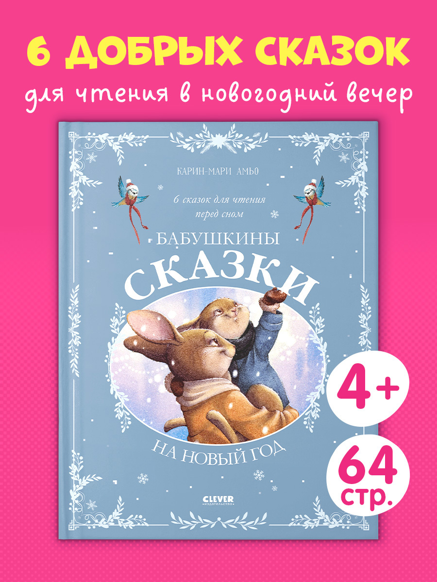 

Сказки для внучат. Бабушкины сказки на Новый год