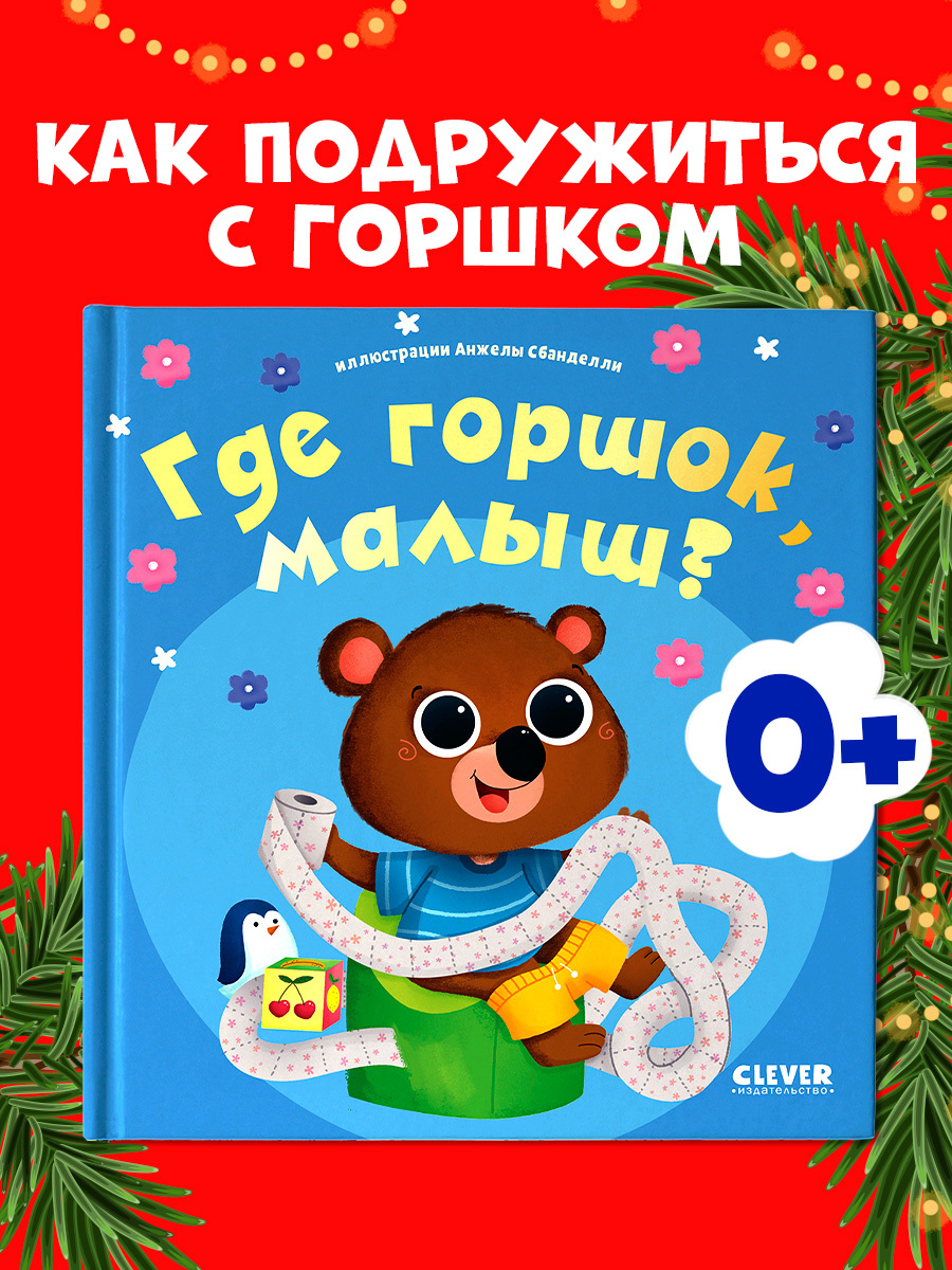 

Играем. Учимся. Развиваемся. Где горшок, малыш