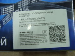 ремень 6РК2100 дв.ЗМЗ 409-40904 с кондиц. УАЗ 3163 (Tanaki)  TKU-1308020-76