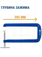 Струбцина G-образная КОБАЛЬТ ГЛУБОКАЯ, ширина зажима 110 мм, глубина зажима 305 мм (923-781)