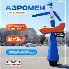 Аэромен «С указателем», 3 метра