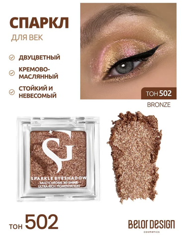 Спарклы для век Show Glow, тон 502