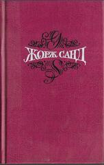 Жорж Санд. Собрание сочинений в пятнадцати томах (отдельные тома)